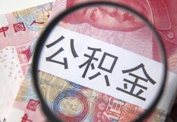 公积金里面有5万可以贷款多少-定边公积金代办平台